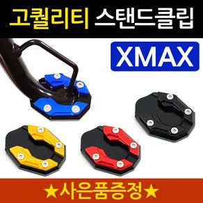 당일발송 XMAX클립 엑스맥스클립 DH XMAX300사이드스탠드클립 엑스맥스300 사이드스탠드클립 XMAX튜닝 말발굽 지지대 엑스맥스튜닝용품 XMAX부품 엑스맥스튜닝 사이드발판, 쿠/DH클립 골드+Y링, 1개