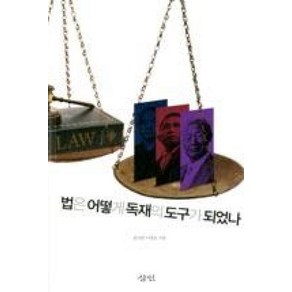 법은 어떻게 독재의 도구가 되었나, 삼인