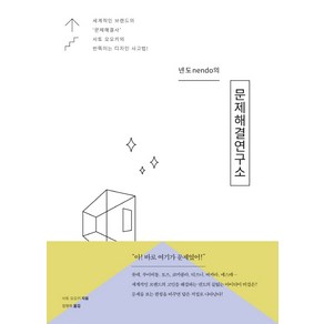 넨도(nendo)의 문제해결연구소:세계적인 브랜드의 '문제해결사' 사토 오오키의 번뜩이는 디자인 사고법, 컴인, 사토 오오키