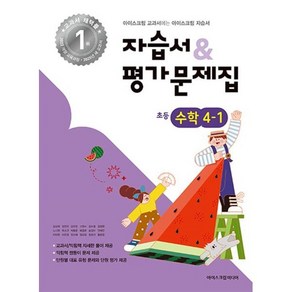 초등학교 수학 4-1 자습서&평가문제집 (2025년), 수학영역