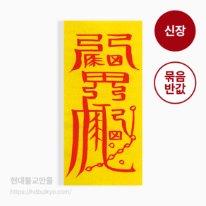 신장부 - 수호부적 12신장 오방신장 방위 동서남북 사구 악귀 악마 재해 액 재산 재물 보호, 1개