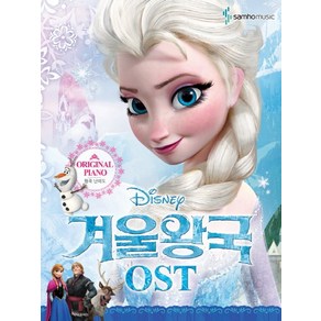 Disney 겨울왕국 OST: 원곡 난이도