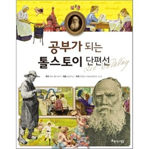 공부가 되는 톨스토이 단편선, 레프 톨스토이 원작/글공작소 편, 아름다운사람들