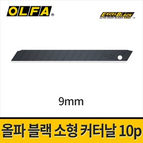 올파 블랙 소형 커터칼날 9mm ABB-10B 10PCS / 흑강날 고급캇타날