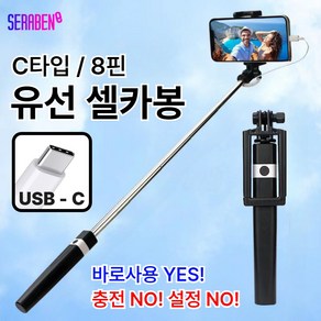 세라벤 C타입/8핀 유선셀카봉