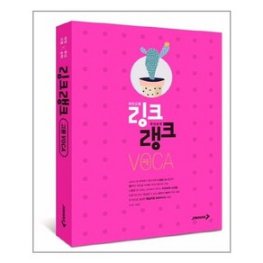 링크랭크 고등 VOCA, 진학사