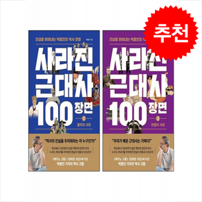 사라진 근대사 100장면 1 2 세트 + 미니수첩 증정, 와이즈맵, 박종인