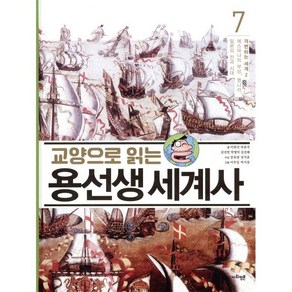 교양으로 읽는 용선생 세계사 7 : 변하는 세계 2 - 에스파냐의 부상 명나라 일본의 전국 시대, 사회평론