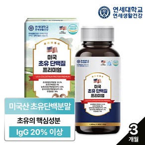 연세_미국 초유 단백질 프리미엄 90정 3개월분/동식물성단백질/필수아미노산BCAA/lgG20%이상, 1박스