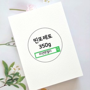 띤또레또 350g 캘리그라피 무지엽서 4x6 5x7 100매 6x8 50매