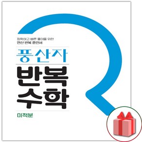 사은품+2025년 풍산자 고등 반복수학 미적분