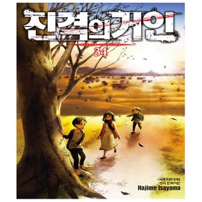 진격의 거인. 34(완결), 학산문화사