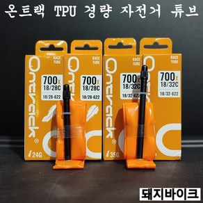 온트랙 TPU 경량 자전거 튜브 디스크 로드용 / 아딕스디스트리뷰션 / 돼지바이크, 경량(18~32c & 85mm 밸브) 35g, 1개