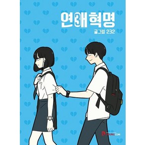 연애혁명 3, 영컴, [만화] 연애혁명