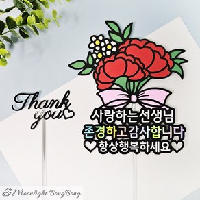 [달빛봉봉] 감사카네이션토퍼 가정의달 어버이날 스승의날 부모님선물 꽃다발 카네이션토퍼 - 핸드메이드 토퍼제작, 1개, 선생님