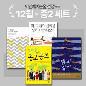 [씨앤에이논술] 12월 중1 선정도서 세트(전4권) 왜 그리스 신화를 읽어야 하나요? 외 3종