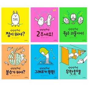 (낱권선택) 만만한 수학 - 점이 뭐야 2주세요 원은 괴물이야 분수가 뭐야 그래프가 쭉쭉 무한호텔