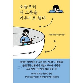 [카멜북스]오늘부터 내 그릇을 키우기로 했다 : 무엇이든 될 수 있는 큰 그릇 인생 로드맵, 카멜북스, 이진아(큰그릇)