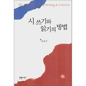 시 쓰기와 읽기의 방법