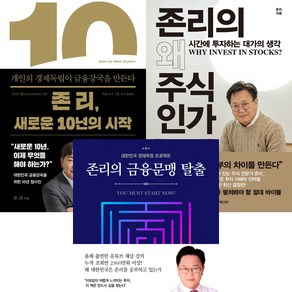 존리 3권세트 - 존 리 새로운 10년의 시작 (김영사) ＋ 존리의 왜 주식인가 (한경비피) ＋ 존리의 금융문맹 탈출 (베가북스)