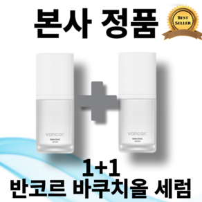 [본사정품] 오치인기 평일 오후 5시 이전 발송 1+1 반코르 바쿠치올 세럼 30mL 피부톤업 특허성분 미백기능성 어두운 피부톤 레몬수