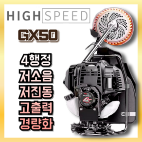 하이스피드 엔진예초기 GX50 4행정 예초기 고출력 저소음 저진동 벌초 잔디깍기, 1세트, GX50 블랙에디션