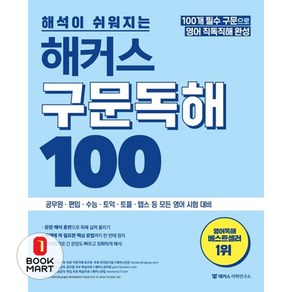 북마트 해커스 구문독해 100: 100개 필수구문으로 영어 직독직해(해석이 쉬워지는) ISBN-9788965422945