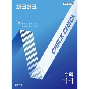 체크체크 중학 수학 1-1(2025):개념부터 문제까지 한번에 완벽하게