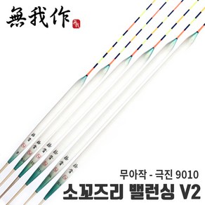 [무아작] 극진9010 소꼬즈리 밸런싱 V2 중층 내림낚시, 1개, 11호(35.5cm / 4.6푼)