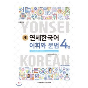 새 연세한국어 어휘와 문법 4-2 영어