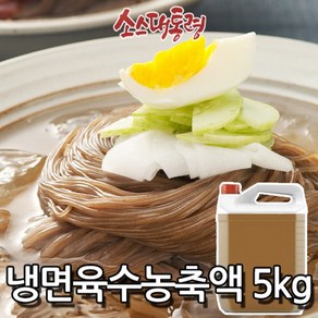 냉면육수농축액 5kg