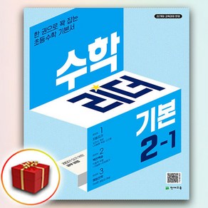 [선물] 2025년 천재교육 기본 수학리더 초등 2-1 2학년 1학기, 수학영역, 초등2학년