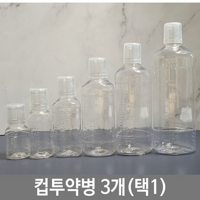 PET 컵 투약병 3개 휴대용 가그린 약통 아기약병 시럽병, 60ml