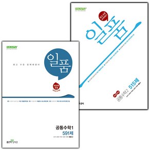 선물+2025년 일품 고등 공통수학 1+2 세트 - 전2권, 고등학생