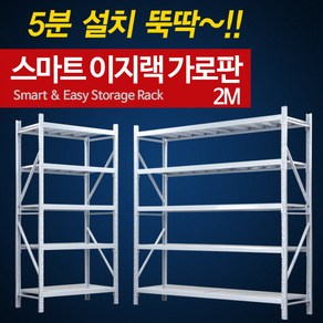 지아이엘 DIY 무볼트 스마트 이지랙 가로판2M, 단품