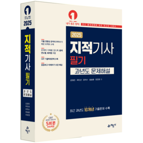 지적기사 필기 과년도 문제해설 교재 책 예문사 김정민 곽인선 최익수 정승용 최초원 2025