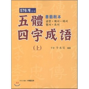 오체사자성어(상) 576개 서예교본:금문 예서 해서 행서 초서, 서예문인화, 신승호 저