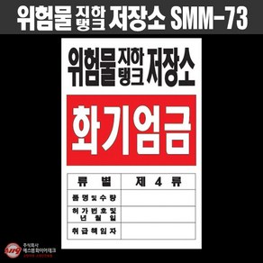 위험물 지하탱크 저장소 표지 화기엄금 위험물표지판 SMM-73, 1개