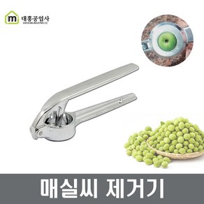 매실망치 매실씨빼기 씨분리 매실작두 매실씨제거기, 1개