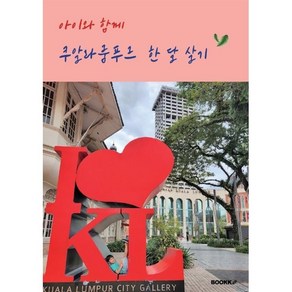 아이와 함께 쿠알라룸푸르 한 달 살기 : 말레이시아 한 달 살기의 모든 것, 송윤경 저, BOOKK(부크크)