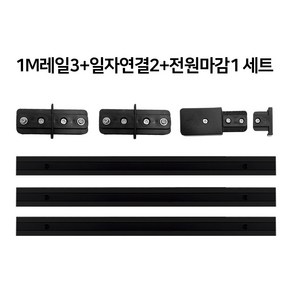 국산레일 부속모음 레일등 레일조명 레일부속, 03. 3M세트(1M레일3+전마+일자2) 블랙