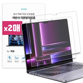 뷰씨 맥북 저반사 지문방지 액정 보호 필름 2매, 1세트