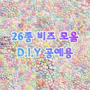 [당일출고] 26종 컬러 비즈 공예 키링 만들기 20g DIY 비즈 공예 재료 탑꾸 데코덴, 6.나비-중 20g, 1개