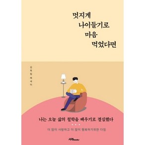 멋지게 나이들기로 마음 먹었다면:김옥림 에세이