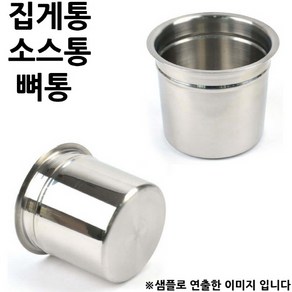 집게통 소스통 뼈통 1호 뚜껑 포함 12x10cm 1p, 1개