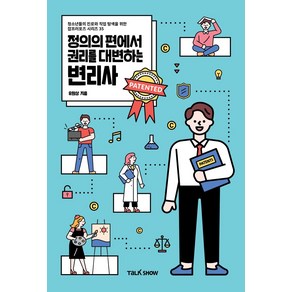 정의의 편에서 권리를 대변하는 변리사:청소년들의 진로와 직업 탐색을 위한 잡프러포즈 시리즈, 토크쇼, 유원상