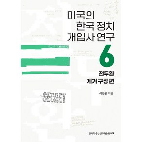 미국의 한국 정치 개입사 연구 6: 전두환 제거 구상 편, 한국학중앙연구원출판부, 이완범 저