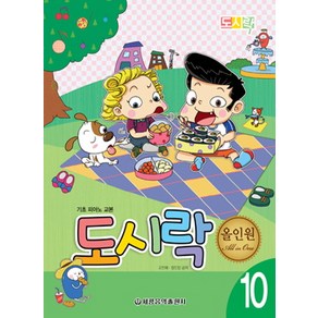 도시락 올인원 10:기초 피아노 교본, 세광음악출판사, 고인혜,장진양 공저