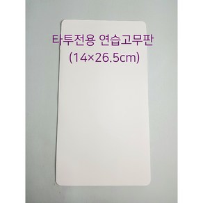 [당일발송]타투전용 연습고무판 페더링 타투재료, 1개