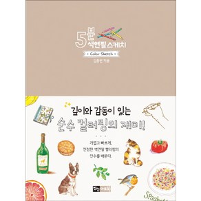 5분 색연필 스케치